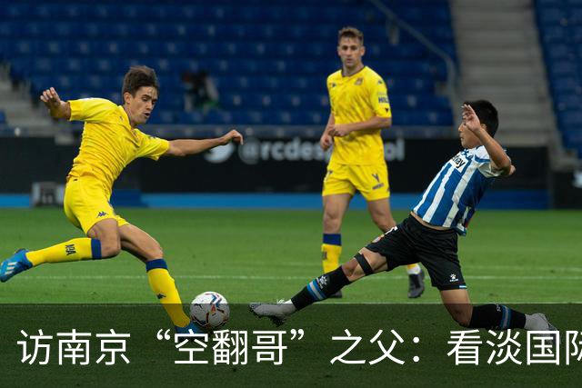 访南京“空翻哥”之父：看淡国际赛场走红流量 助力回归理性成长