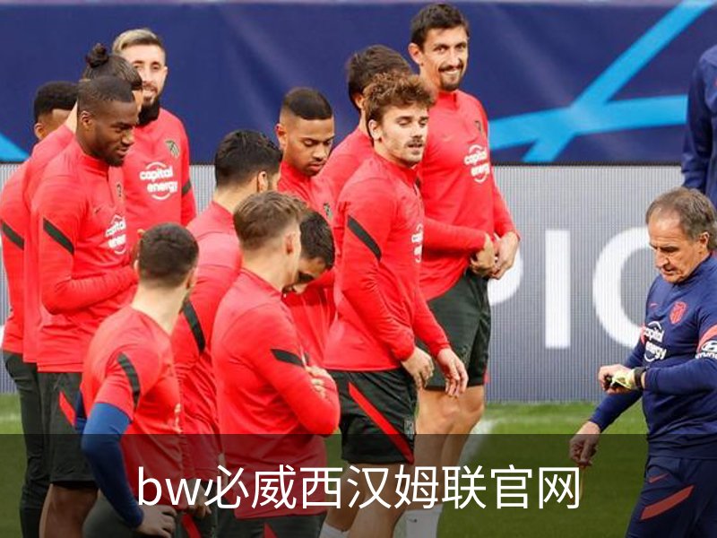 了解bw必威西汉姆联官网